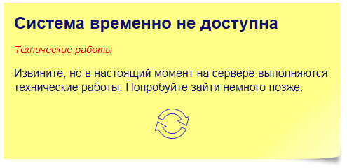 сообщение о временной неработоспособности системы