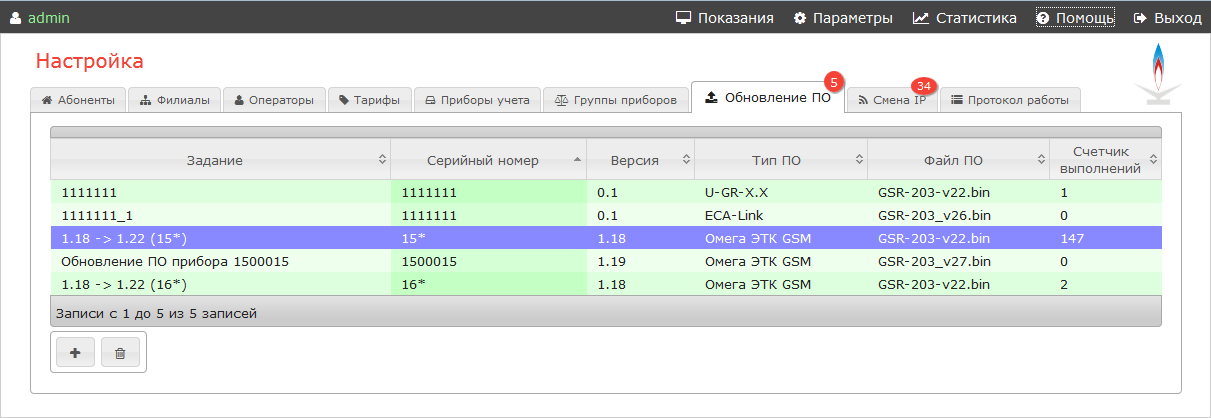 Обновление программного обеспечения счётчиков